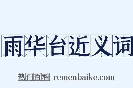 雨华台近义词是什么意思的图片